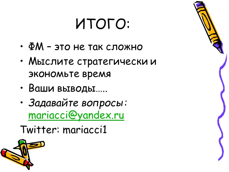 ИТОГО: ФМ – это не так сложно Мыслите стратегически и экономьте время Ваши выводы…..